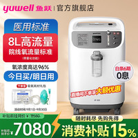 鱼跃 制氧机家用肺气肿老年人8L升便携式呼吸氧气机带雾化一体5L