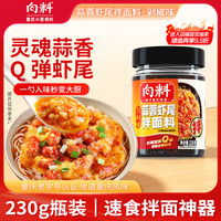 向料 蒜蓉虾尾调料230g