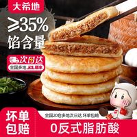 百亿补贴：大希地 牛肉馅饼35%馅料含量早餐半成品加热即食速冻酥皮牛肉馅饼