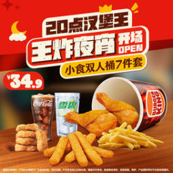 汉堡王 小食双人桶7件套