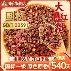 川珍 国标一级红花椒250g袋装干麻椒大红袍食材卤肉炖肉调料家庭装