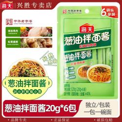 海天 正品海天葱油拌面酱20g*6包调料酱葱油汁家用独立袋装葱油拌面酱