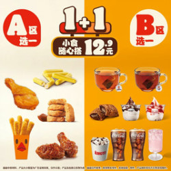 汉堡王 1+1小食随心搭