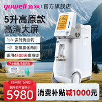 鱼跃 制氧机家用肺气肿老年人8L升便携式呼吸氧气机带雾化一体5L