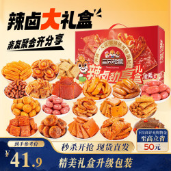三只松鼠 辣卤大礼盒150包 肉干肉脯卤味休闲零食大礼包1097g 1097g 150包 辣卤大礼包