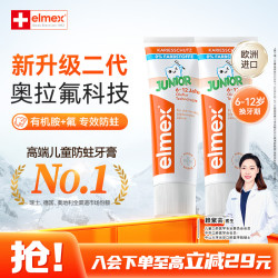Elmex 儿童防蛀牙膏 瑞士版 薄荷香型 50ml*2支 6-12岁