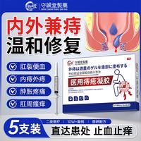守诚堂 痔疮膏凝胶去肉球内外混合痔疮专用
