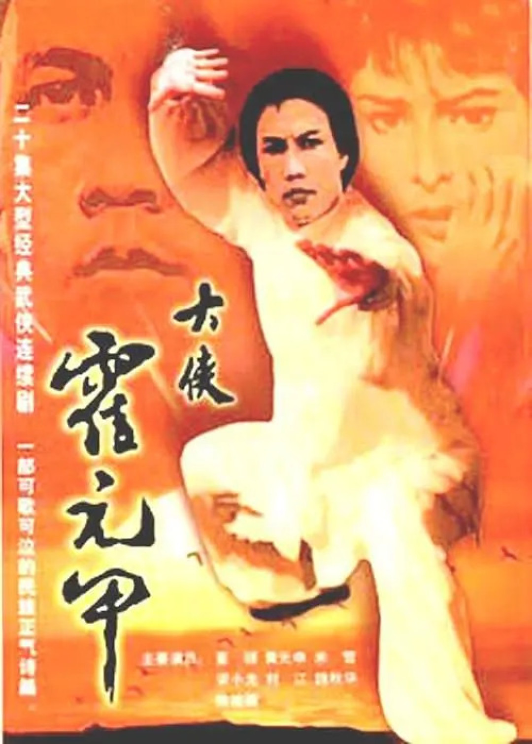 霍元甲 海报