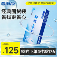 HYDRON 优氧日抛60片装近视隐形眼镜小直径一次性官方正品 1000度