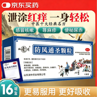 仙阁 防风通圣颗粒 3g*16袋/盒 荨麻疹 清热解毒 外寒内热大便秘结风疹湿疮头痛咽干感冒咳嗽丸