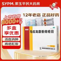 马应龙 [马应龙]马应龙麝香痔疮膏 2.5g*5支 1盒装 痔疮药膏肛裂出血肛周湿疹活血消肿