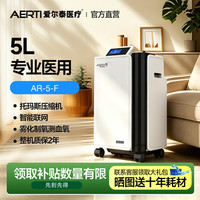 爱尔泰 医用吸氧机5L升家用老人氧气机带雾化制氧机AR-5-F孕妇父母送礼