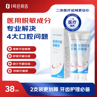 1号会员店 医用牙齿脱敏膏牙周炎牙龈炎症出血牙齿过敏牙菌斑牙膏状110g*2支