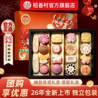 稻香村 糕点礼盒年货礼盒京八件送礼长辈食品礼盒北京传统糕点心团购顺丰 福韵亨通1830g