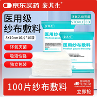 安其生 100片医用无菌纱布块8*10cm伤口愈合消毒敷料灭菌脱脂棉纱独立装