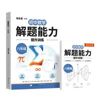 龙门书局 韦东奕八年级解题能力数学能力提升训练