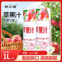 椰小帽 100%苹果汁 1L*2瓶 无菌冷灌饮料饮品中秋餐桌必备临期