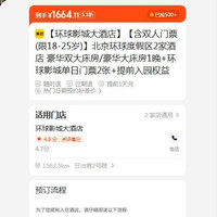 美团 环球大酒店 北京环球度假区2家酒店  现价1664.11元