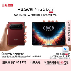 华为 Pura X Max 智能手机 12GB+512GB 波尔多红