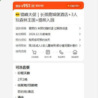 美团 错峰大促｜长颈鹿城堡酒店+3人玩森林王国+提前入园  951元