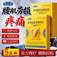 颐药堂腰肌劳损腰疼痛膏药腰椎间盘突出消炎活血化瘀止痛镇痛热敷专用贴