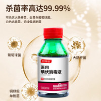 同瑞健 医用碘伏消毒液100ml 小瓶碘伏婴儿脐带皮肤伤口消毒杀菌 100ml*1瓶