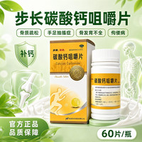 步长 碳酸钙咀嚼片 0.5g*60片 1盒装 60片