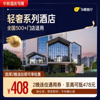A系列轻奢酒店中秋国庆2晚连住通用券 至高可抵478元