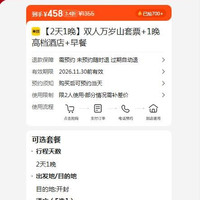 美团 双人万岁山套票+1晚高档酒店+早餐 原价1355元 现价458元