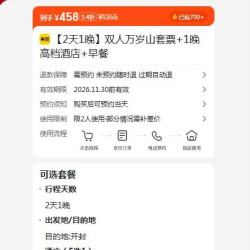 美团 双人万岁山套票+1晚高档酒店+早餐 原价1355元 现价458元