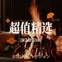 Ethai 烧鸟·居酒屋·自助双人烧鸟自助