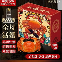 渔家师傅 漁家师傅大闸蟹全母2-2.3两6只去绳足重鲜活螃蟹现货生鲜水产礼盒中秋送礼