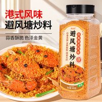 聚美厨 港式蒜香味避风塘炒虾风味调料 炒蟹面包糠香酥粉虾408g