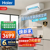 海尔 厨房空调专用 小凉霸吸顶式1.5匹 防油污 大冷量自清洁 内机双排铜管26年新款 KF-36GW/CF01-1套机