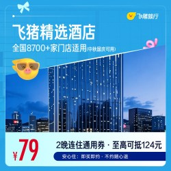 精选全国经济型酒店2晚千店通用券 可抵扣124元 覆盖中秋国庆