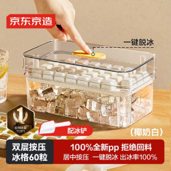 京东京造 冰块模具 冰格制冰冻冰盒冰块制作神器 配冰铲（双层60粒）白色