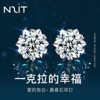N2it 雪花莫桑石耳钉 约1克拉