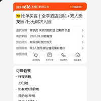 美团 比单买省｜全季酒店2选1+双人恐龙园2日无限次入园 原价1257.8元 现价616元