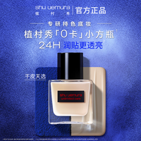 植村秀 0卡小方瓶粉底液584 35ml（买1赠1正装量）