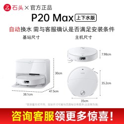石头 P20 Max 扫拖一体机 自动上下水版