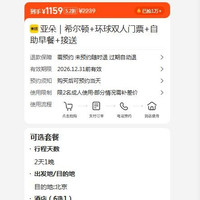美团 亚朵｜希尔顿+环球双人门票+自助早餐+接送