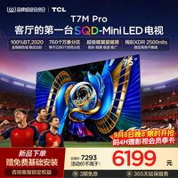 移动端：TCL T7M Pro系列 SQD-Mini LED 65英寸电视