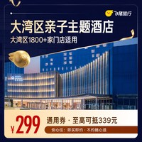 大湾区亲子主题酒店1800+门店1晚通用券 覆盖中秋国庆