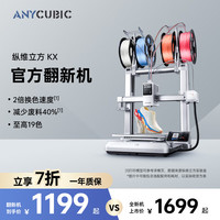 纵维立方 官方翻新机KX多色3D打印机Kobra X天生四色FDM高速桌面级三d立体打印机家用儿童模型diy