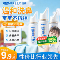 可孚 宝宝儿童洗鼻器海水鼻腔喷雾生理性海盐水鼻塞通鼻生理盐水60ml*3