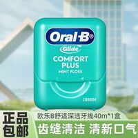 百亿补贴：Oral-B 牙线舒适深洁40m齿缝有效清洁官方正品开学军训宿舍家用推荐