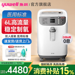 鱼跃 制氧机家用肺气肿老年人8L升便携式呼吸氧气机带雾化一体5L