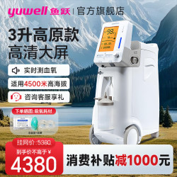 鱼跃 制氧机家用肺气肿老年人8L升便携式呼吸氧气机带雾化一体5L