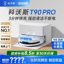 科沃斯 T90系列 扫拖一体机