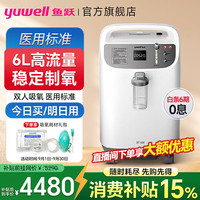 鱼跃 医用制氧机6升便携式吸氧机肺气肿老人孕妇家用氧气雾化一体机5L